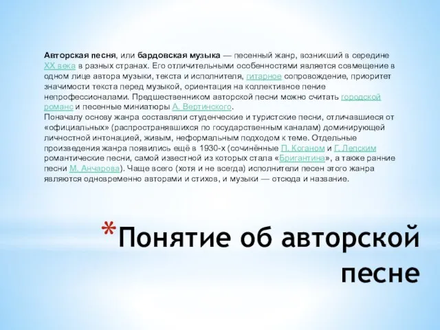 Понятие об авторской песне Авторская песня, или бардовская музыка — песенный жанр,