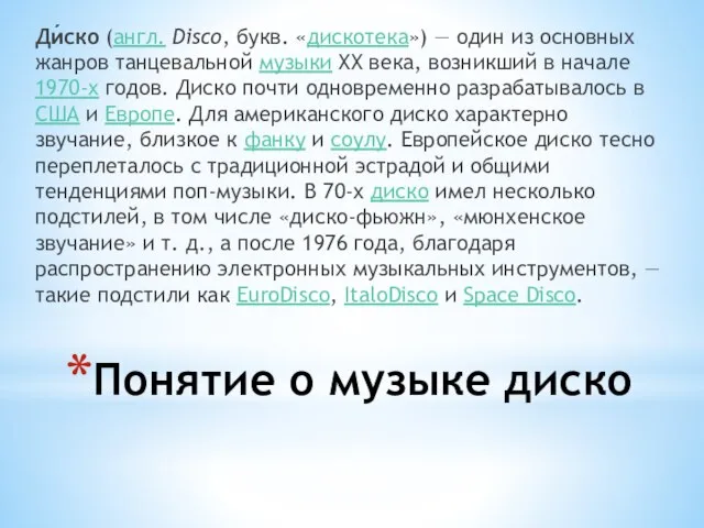 Понятие о музыке диско Ди́ско (англ. Disco, букв. «дискотека») — один из