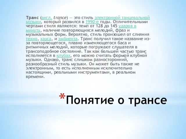 Понятие о трансе Транс (англ. trance) — это стиль электронной танцевальной музыки,