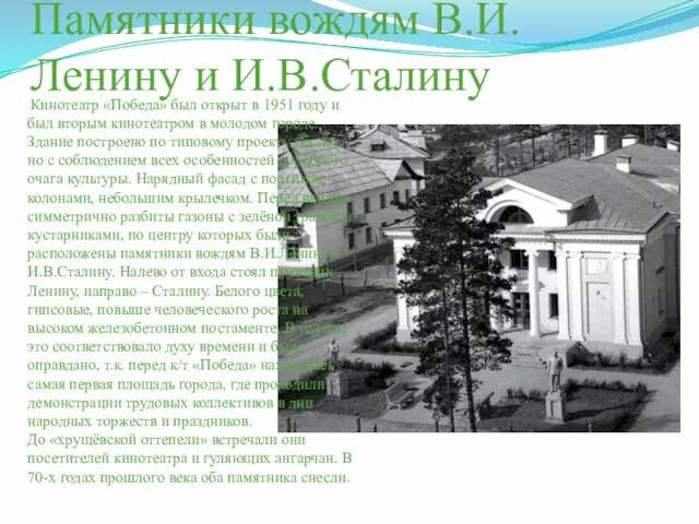 Памятники вождям В.И.Ленину и И.В.Сталину Кинотеатр «Победа» был открыт в 1951 году