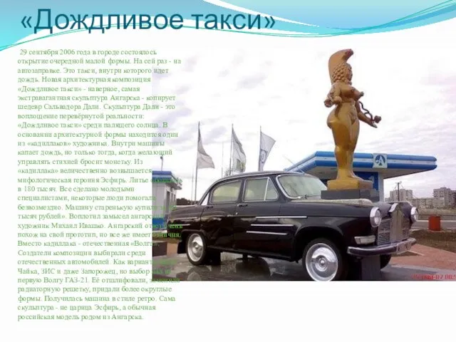 «Дождливое такси» 29 сентября 2006 года в городе состоялось открытие очередной малой