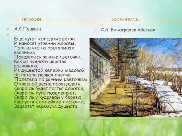 ПОЭЗИЯ Живопись А.С.Пушкин Еще дуют холодные ветры И наносят утренни морозы, Только