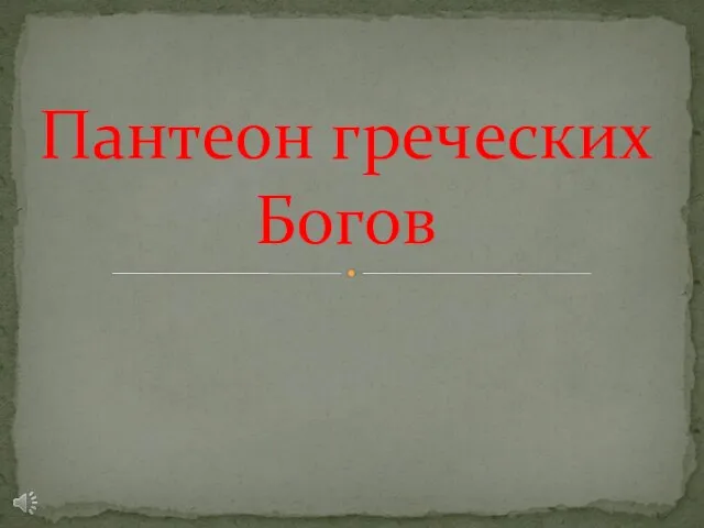 Презентация на тему Пантеон греческих Богов