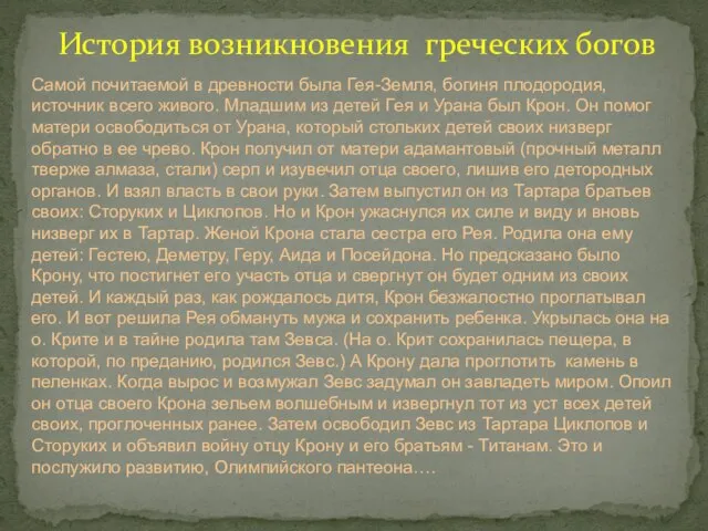 История возникновения греческих богов Самой почитаемой в древности была Гея-Земля, богиня плодородия,