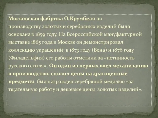 Московская фабрика О.Крумбеля по производству золотых и серебряных изделий была основана в