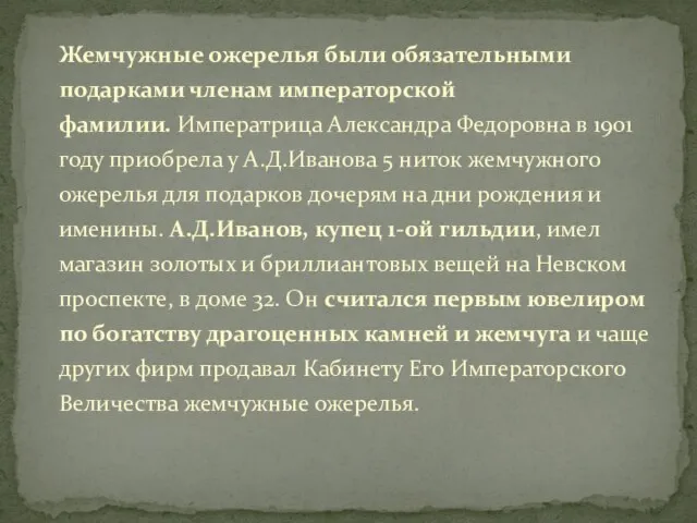 Жемчужные ожерелья были обязательными подарками членам императорской фамилии. Императрица Александра Федоровна в