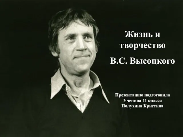 Презентация на тему Жизнь и творчество Высоцкого (11 класс)