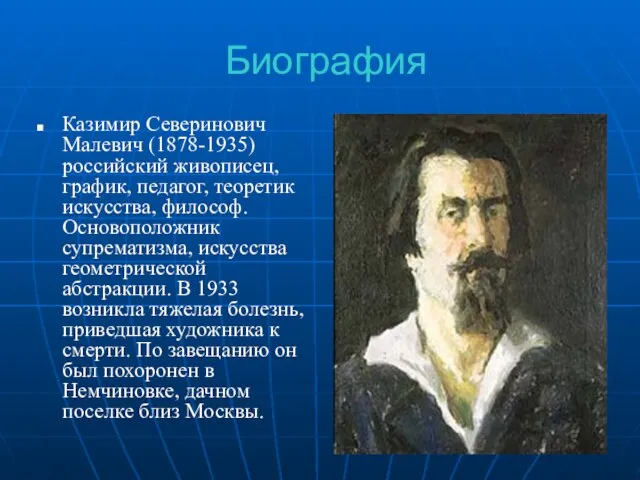 Биография Казимир Северинович Малевич (1878-1935) российский живописец, график, педагог, теоретик искусства, философ.