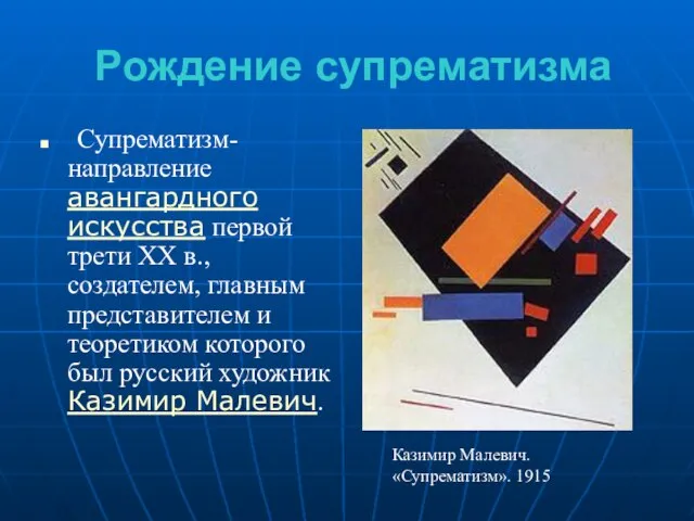 Рождение супрематизма Супрематизм- направление авангардного искусства первой трети XX в., создателем, главным