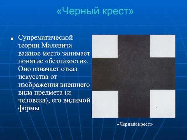 «Черный крест» Супрематической теории Малевича важное место занимает понятие «безликости». Оно означает