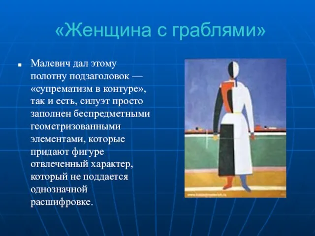 «Женщина с граблями» Малевич дал этому полотну подзаголовок — «супрематизм в контуре»,