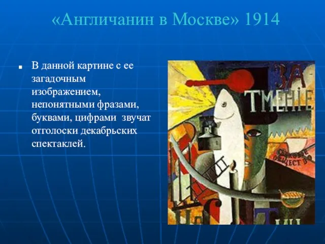 «Англичанин в Москве» 1914 В данной картине с ее загадочным изображением, непонятными