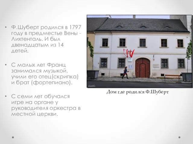 Ф.Шуберт родился в 1797 году в предместье Вены - Лихтенталь. И был