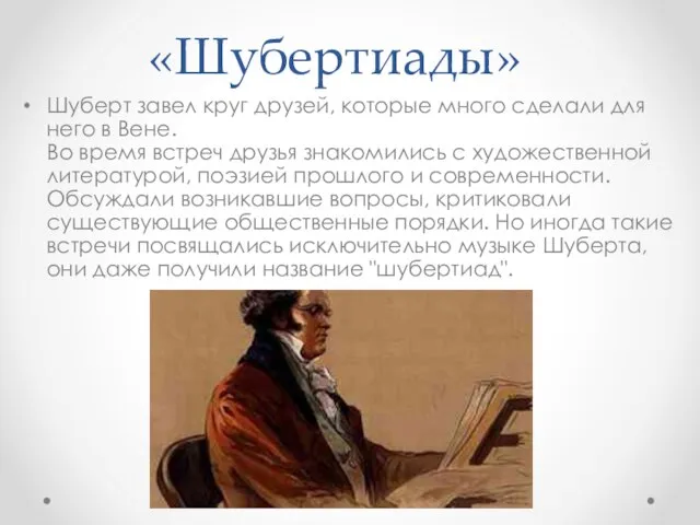 «Шубертиады» Шуберт завел круг друзей, которые много сделали для него в Вене.