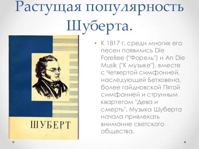 Растущая популярность Шуберта. К 1817 г. среди многих его песен появились Die