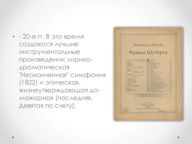 - 20-е гг. В это время создаются лучшие инструментальные произведения: лирико-драматическая "Неоконченная"