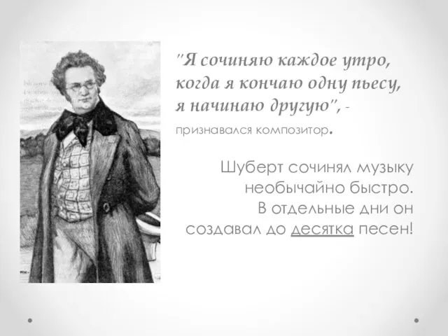 "Я сочиняю каждое утро, когда я кончаю одну пьесу, я начинаю другую",