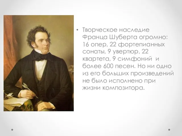 Творческое наследие Франца Шуберта огромно: 16 опер, 22 фортепианных сонаты, 9 увертюр,