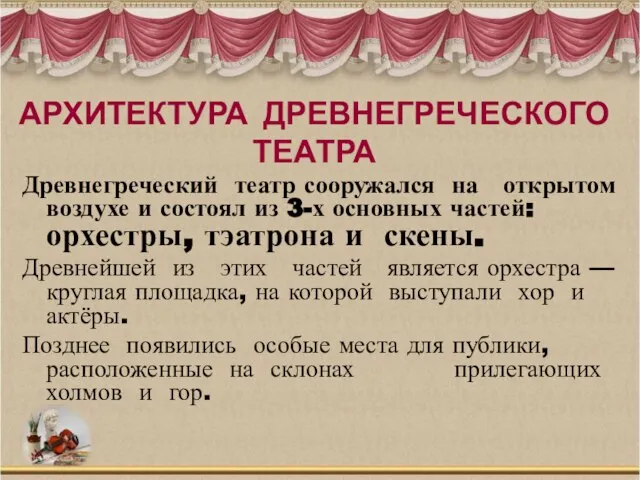 Древнегреческий театр сооружался на открытом воздухе и состоял из 3-х основных частей: