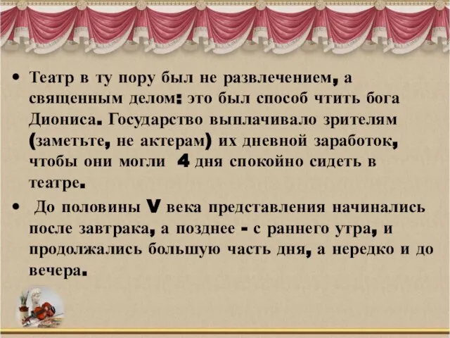 Театр в ту пору был не развлечением, а священным делом: это был