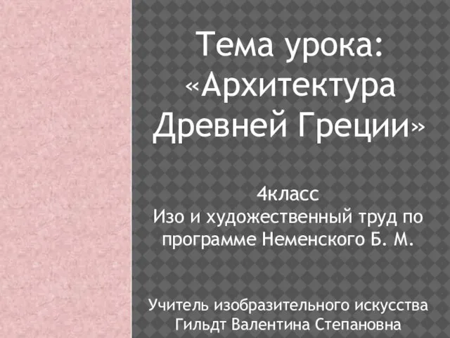 Презентация на тему Архитектура Древней Греции