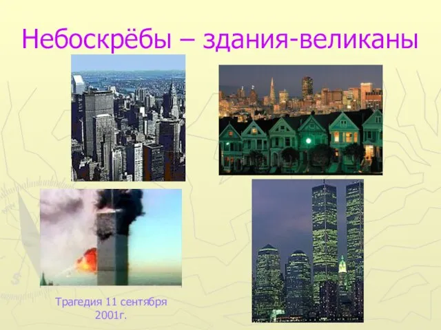 Небоскрёбы – здания-великаны Трагедия 11 сентября 2001г.