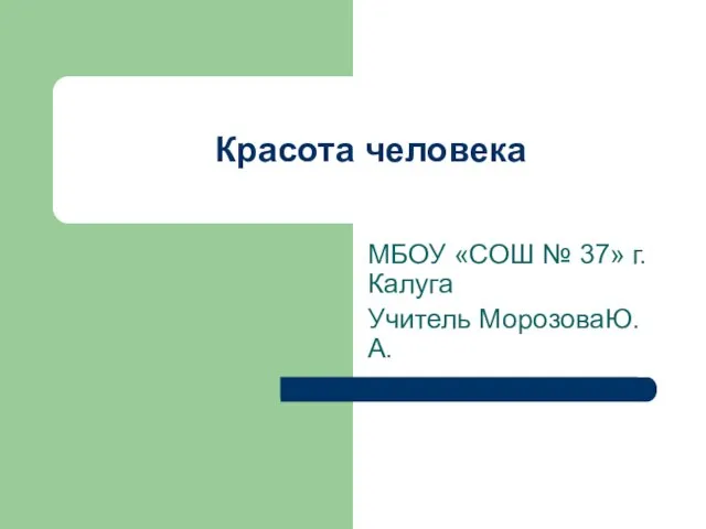 Презентация на тему Красота человека 4 класс