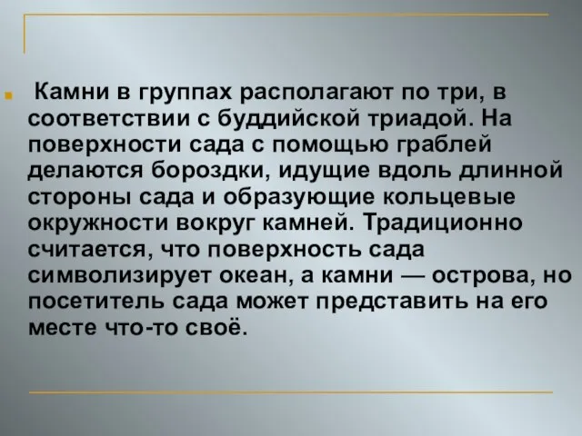 Камни в группах располагают по три, в соответствии с буддийской триадой. На