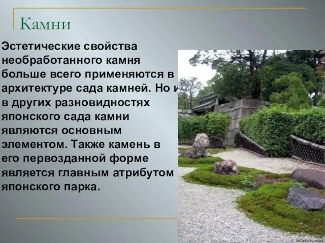 Камни Эстетические свойства необработанного камня больше всего применяются в архитектуре сада камней.