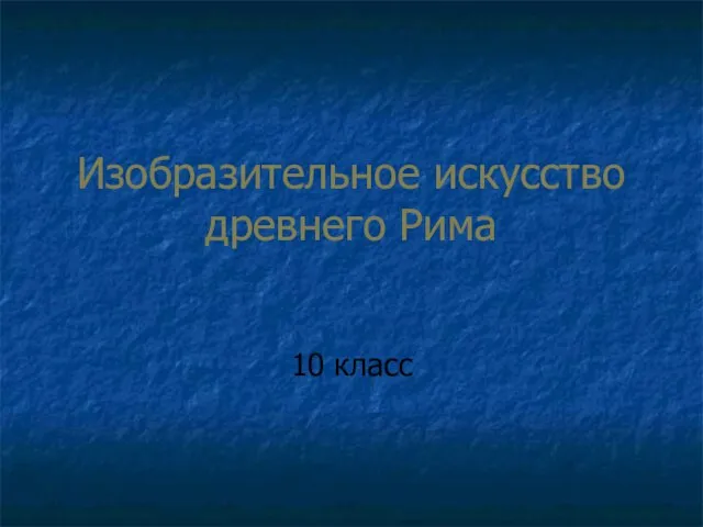 Презентация на тему Изобразительное искусство Древнего Рима