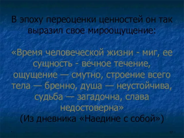 * В эпоху переоценки ценностей он так выразил свое мироощущение: «Время человеческой