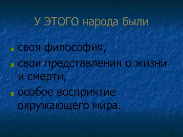 * У ЭТОГО народа были своя философия, свои представления о жизни и