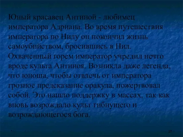 * Юный красавец Антиной - любимец императора Адриана. Во время путешествия императора