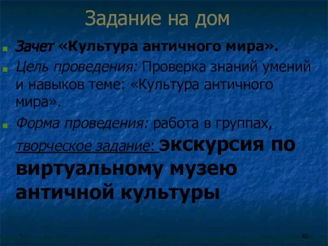 * Задание на дом Зачет «Культура античного мира». Цель проведения: Проверка знаний