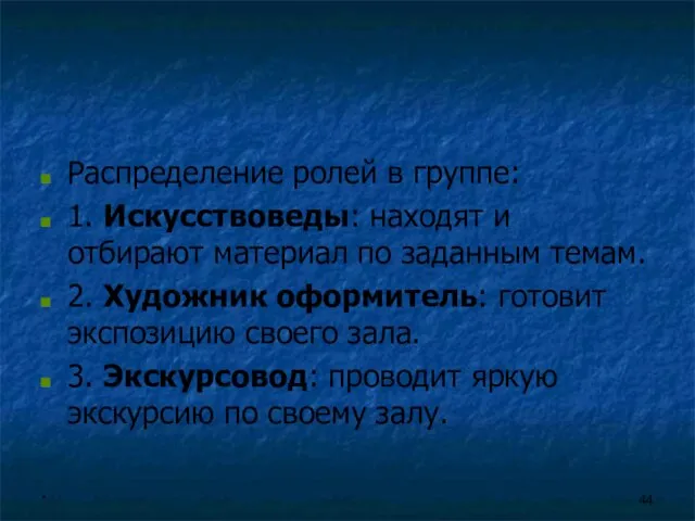 Распределение ролей в группе: 1. Искусствоведы: находят и отбирают материал по заданным