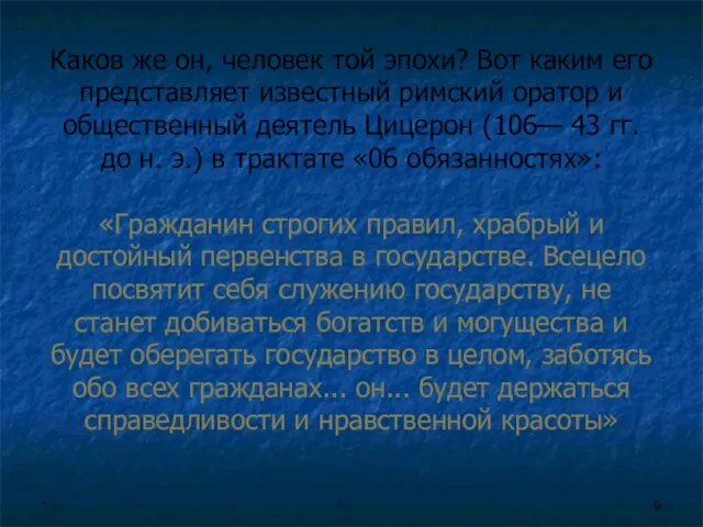 * Каков же он, человек той эпохи? Вот каким его представляет известный