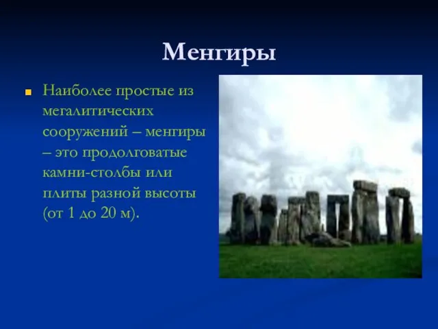 Менгиры Наиболее простые из мегалитических сооружений – менгиры – это продолговатые камни-столбы