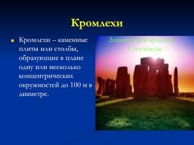 Кромлехи Кромлехи – каменные плиты или столбы, образующие в плане одну или