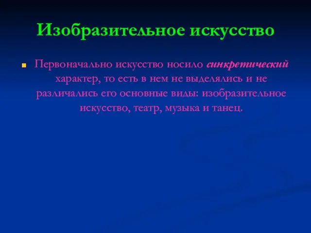 Изобразительное искусство Первоначально искусство носило синкретический характер, то есть в нем не