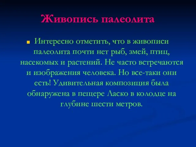 Живопись палеолита Интересно отметить, что в живописи палеолита почти нет рыб, змей,