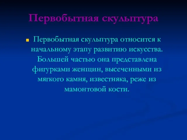 Первобытная скульптура Первобытная скульптура относится к начальному этапу развитию искусства. Большей частью