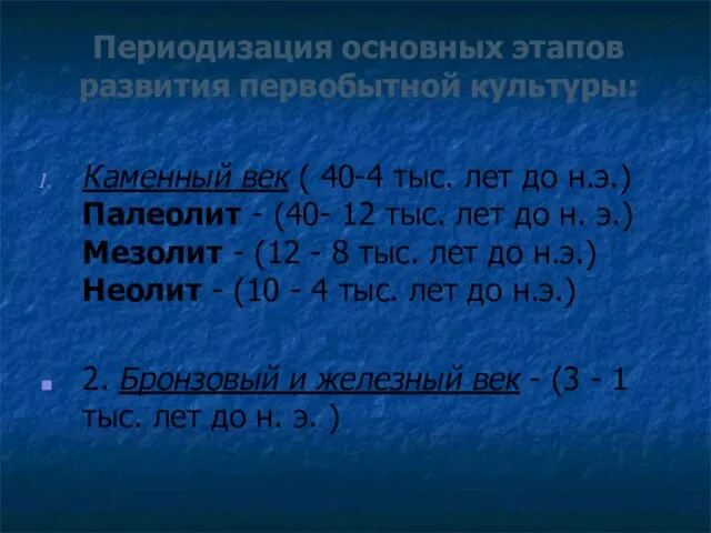 Периодизация основных этапов развития первобытной культуры: Каменный век ( 40-4 тыс. лет