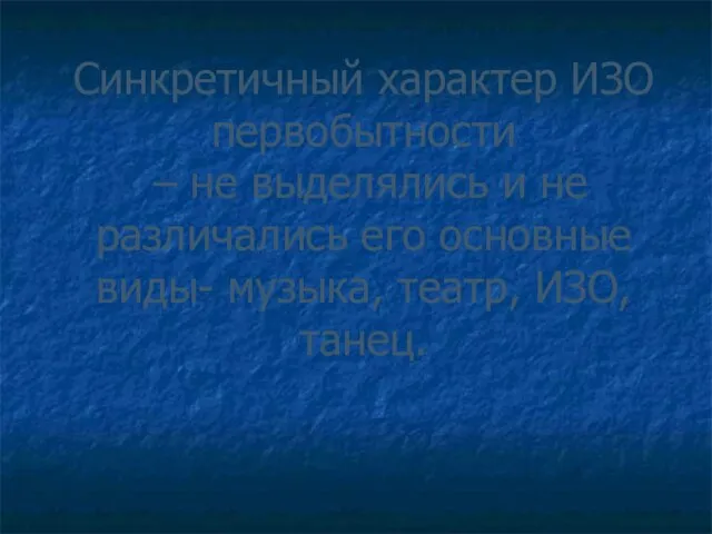 Синкретичный характер ИЗО первобытности – не выделялись и не различались его основные