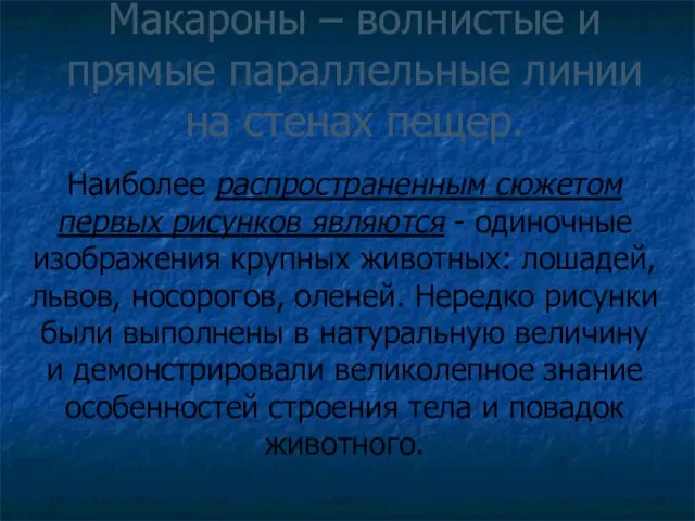 Макароны – волнистые и прямые параллельные линии на стенах пещер. Наиболее распространенным