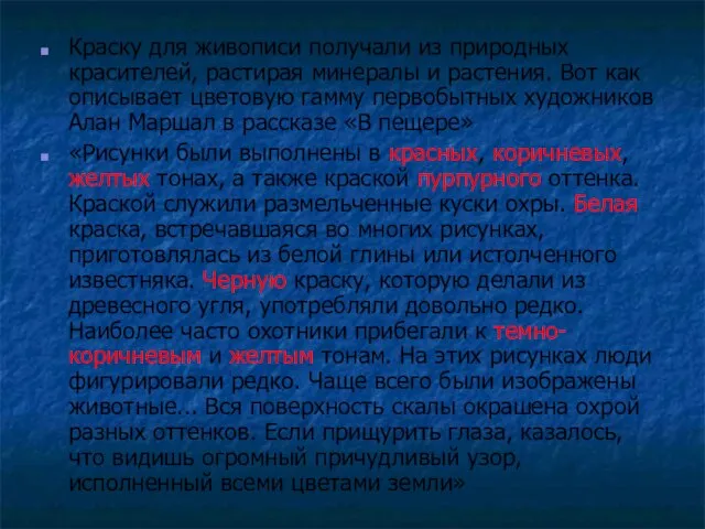 Краску для живописи получали из природных красителей, растирая минералы и растения. Вот