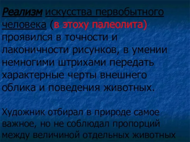 Реализм искусства первобытного человека (в этоху палеолита) проявился в точности и лаконичности