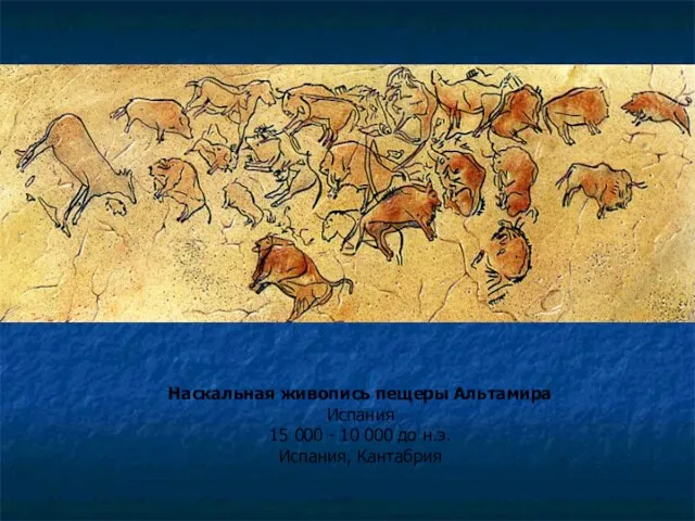 Наскальная живопись пещеры Альтамира Испания 15 000 - 10 000 до н.э. Испания, Кантабрия