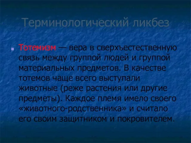 Терминологический ликбез Тотемизм — вера в сверхъестественную связь между группой людей и