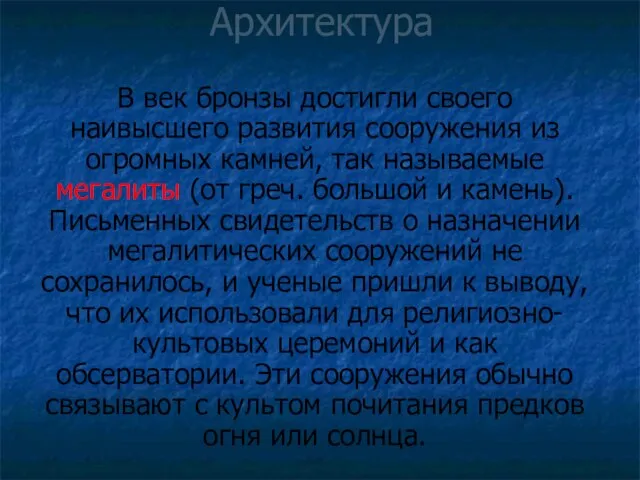 Архитектура В век бронзы достигли своего наивысшего развития сооружения из огромных камней,