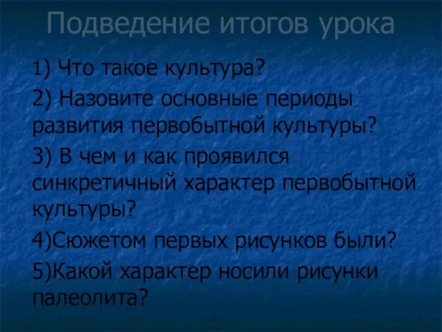 Подведение итогов урока 1) Что такое культура? 2) Назовите основные периоды развития